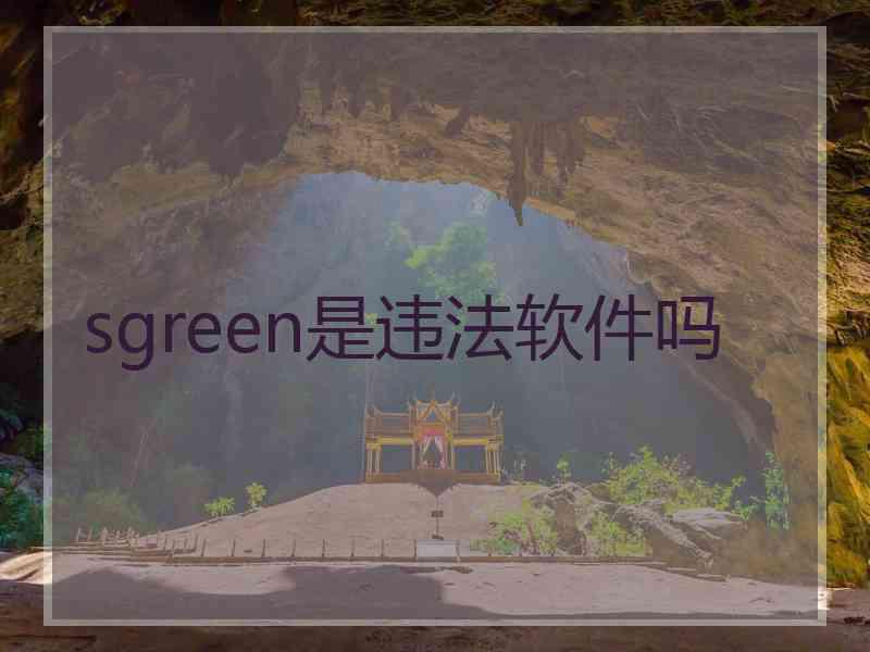 sgreen是违法软件吗