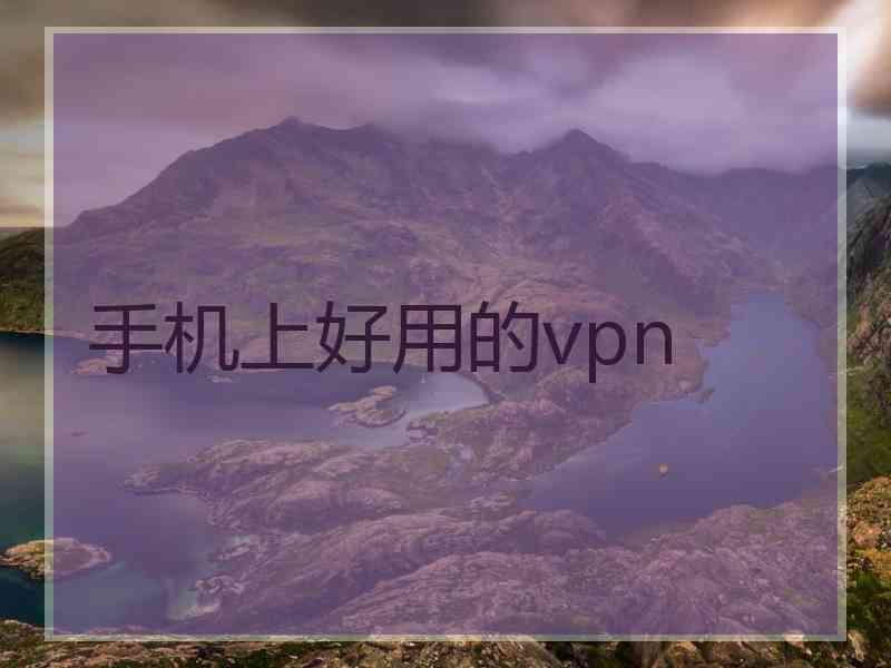 手机上好用的vpn