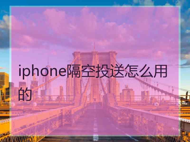 iphone隔空投送怎么用的