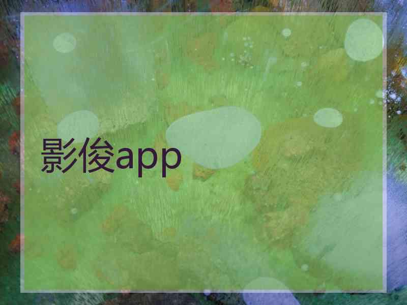 影俊app